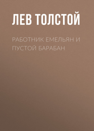 Обложка книги «Работник Емельян и пустой барабан»