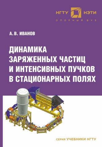 Обложка книги «Динамика заряженных частиц и интенсивных пучков в стационарных полях»