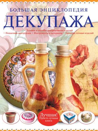 Обложка книги «Большая энциклопедия декупажа»