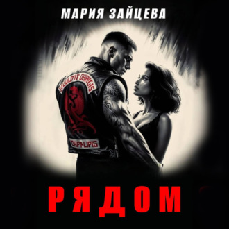 Обложка книги «Рядом»