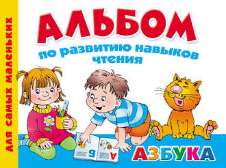Обложка книги «Альбом по развитию навыков чтения. Азбука»