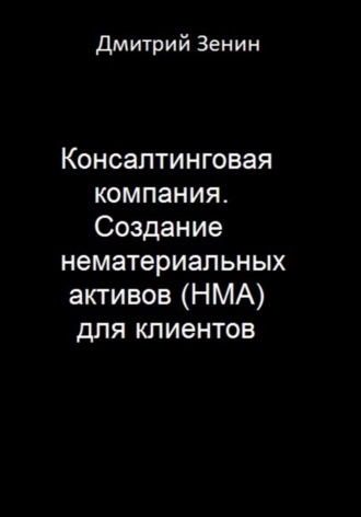 Обложка книги «Консалтинговая компания. Создание нематериальных активов (НМА) для клиентов»