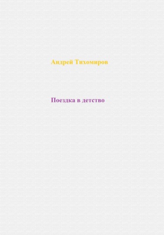 Андрей Тихомиров. Поездка в детство