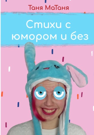 Обложка книги «Стихи с юмором и без»