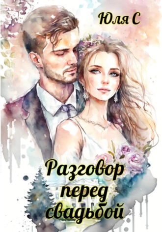 Обложка книги «Разговор перед свадьбой»
