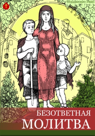 Обложка книги «Безответная молитва»