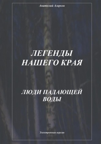 Обложка книги «Легенды нашего края. Люди Падающей Воды»