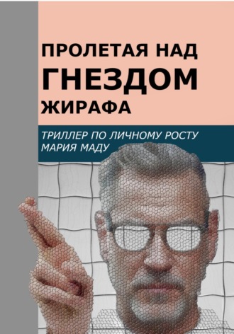 Обложка книги «Пролетая над гнездом жирафа»