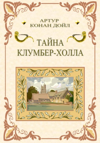 Обложка книги «Тайна Клумбер-холла»