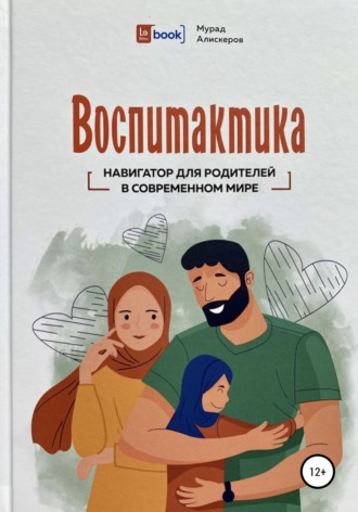 Обложка книги «Воспитактика. Навигатор для родителей в современном мире»