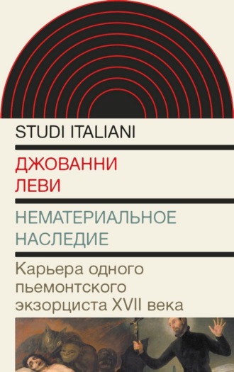 Джованни Леви. Нематериальное наследие. Карьера одного пьемонтского экзорциста XVII века