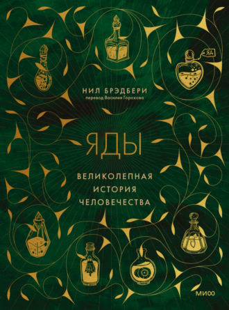 Обложка книги «Яды. Великолепная история человечества»