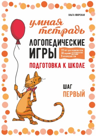 Обложка книги «Логопедические игры. Развитие речи и подготовка к школе. Шаг 1»