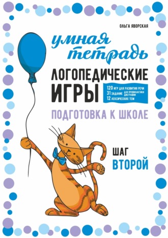 Обложка книги «Логопедические игры. Развитие речи и подготовка к школе. Шаг 2»