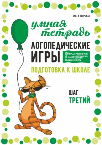 Обложка книги «Логопедические игры. Развитие речи и подготовка к школе. Шаг 3»
