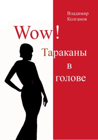 Обложка книги «Wow! Тараканы в голове»