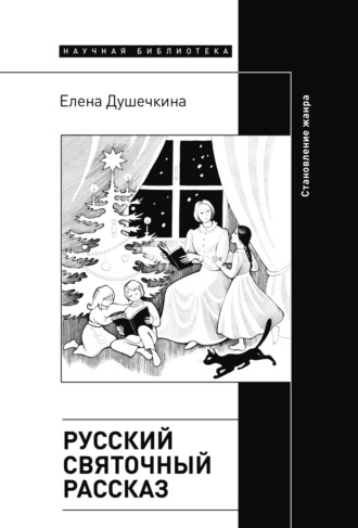 Елена Душечкина. Русский святочный рассказ. Становление жанра