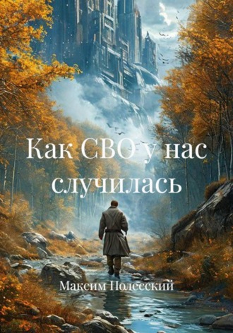 Обложка книги «Как СВО у нас случилась»