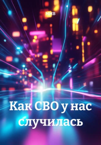 ММВ. Как СВО у нас случилась