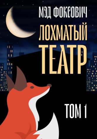 Обложка книги «Лохматый театр. Том 1»