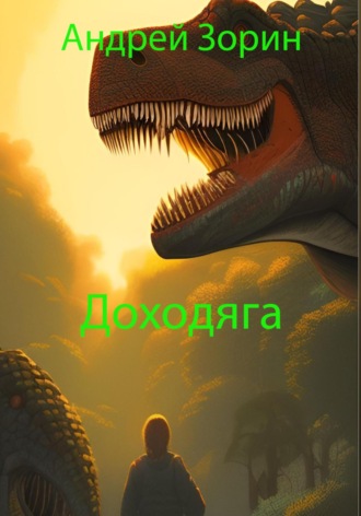 Андрей Зорин. Доходяга