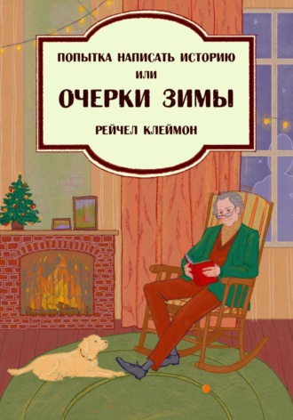 Обложка книги «Попытка написать историю, или Очерки зимы»