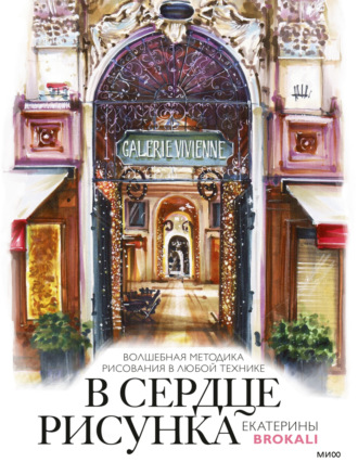 Обложка книги «В сердце рисунка Екатерины Brokali»