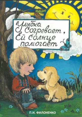 Обложка книги «Улыбка согревает, ей солнце помогает»