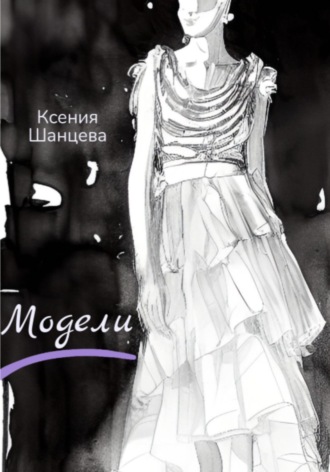 Обложка книги «Модели»
