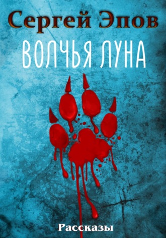 Обложка книги «Волчья Луна. Рассказы»
