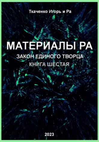 Обложка книги «Материалы Ра. Закон Единого Творца. Книга шестая»