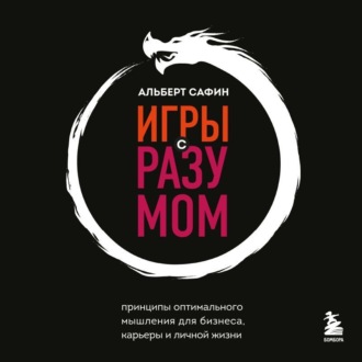 Обложка книги «Игры с разумом. Принципы оптимального мышления для бизнеса, карьеры и личной жизни»