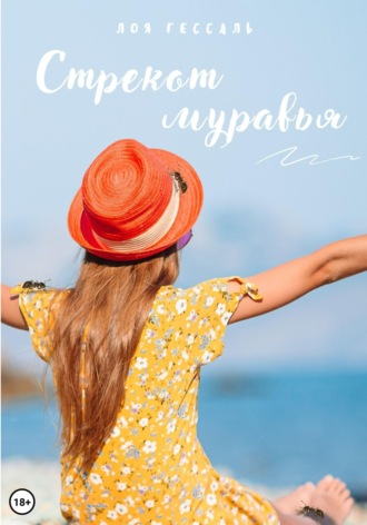 Обложка книги «Стрекот муравья»