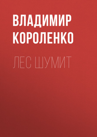 Обложка книги «Лес шумит»