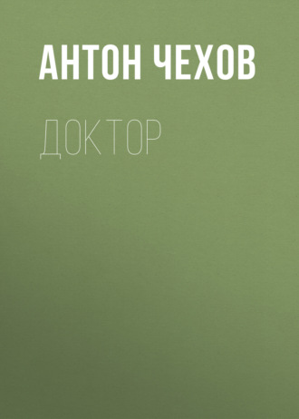 Обложка книги «Доктор»