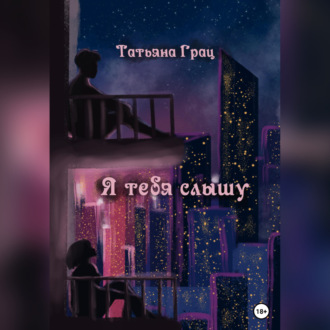 Обложка книги «Я тебя слышу»