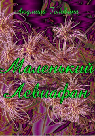 Обложка книги «Маленький Левиафан»
