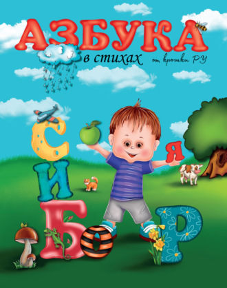 Обложка книги «Азбука в стихах от Крошки Ру»