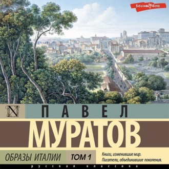 Обложка книги «Образы Италии. Том 1»