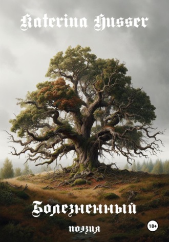 Болезненный. Katerina Husser