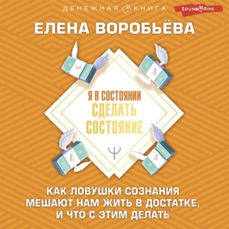 Обложка книги «Я в состоянии сделать состояние. Как ловушки сознания мешают нам жить в достатке, и что с этим делать»