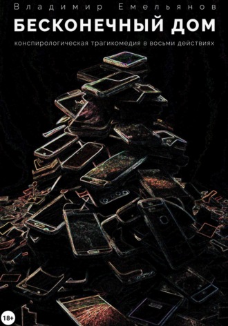 Обложка книги «Бесконечный дом»