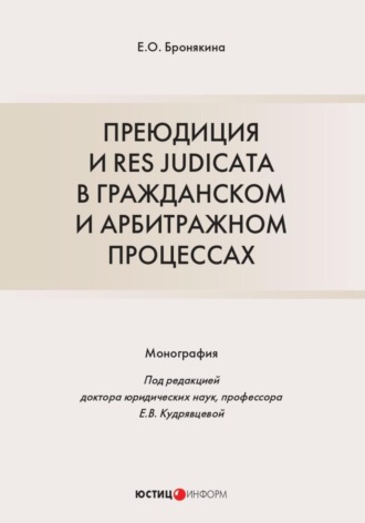 Обложка книги «Преюдиция и res judicata в гражданском и арбитражном процессах»