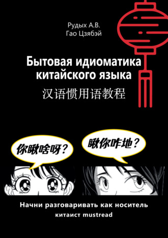 Обложка книги «Бытовая идиоматика китайского языка. Практический курс»