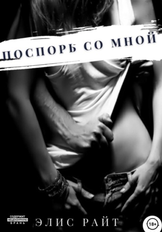 . Поспорь со мной