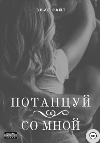 Элис Райт. Потанцуй со мной