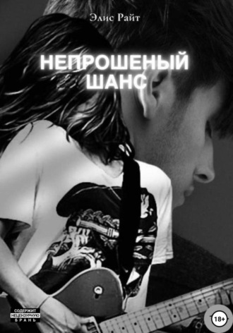 . Непрошеный шанс