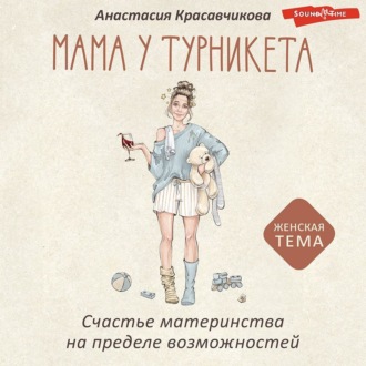 Обложка книги «Мама у турникета. Счастье материнства на пределе возможностей»