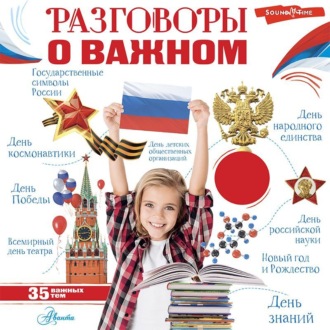Обложка книги «Разговоры о важном»