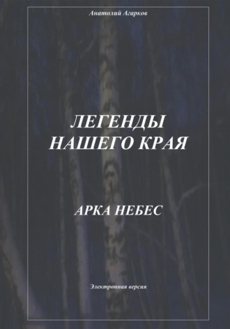 Обложка книги «Легенды нашего края. Арка небес»